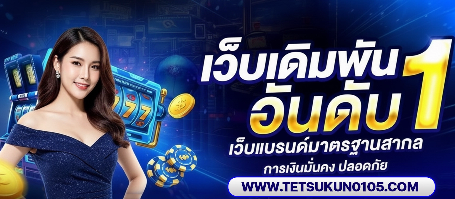 เว็บสล็อตแตกง่ายอันดับ 1 วอเลท