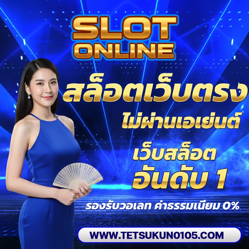 slot ไม่ผ่านเอเย่นต์